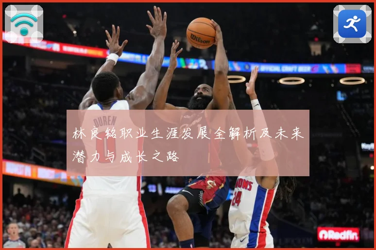 林良铭职业生涯发展全解析及未来潜力与成长之路