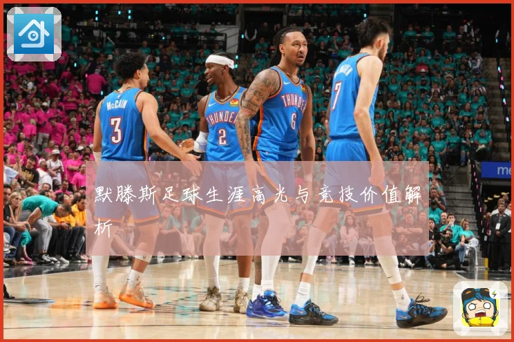 默滕斯足球生涯高光与竞技价值解析