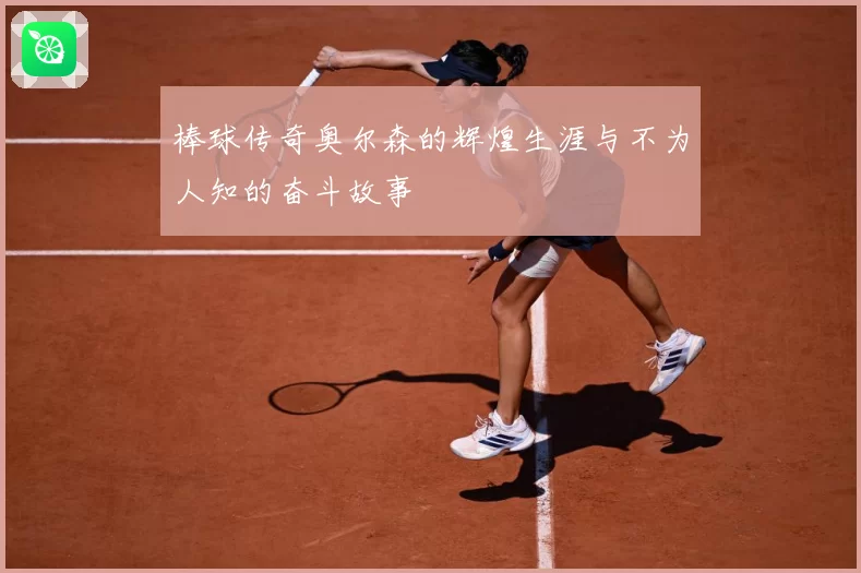 棒球传奇奥尔森的辉煌生涯与不为人知的奋斗故事