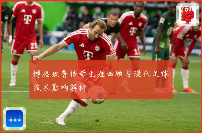 博格坎普传奇生涯回顾与现代足球技术影响解析