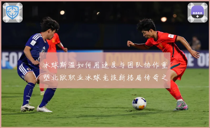 冰球斯温如何用速度与团队协作重塑北欧职业冰球竞技新格局传奇之路