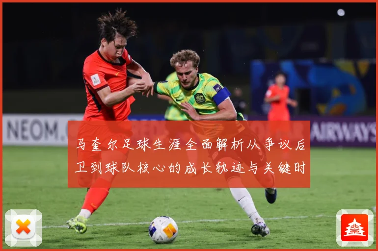 马奎尔足球生涯全面解析从争议后卫到球队核心的成长轨迹与关键时刻