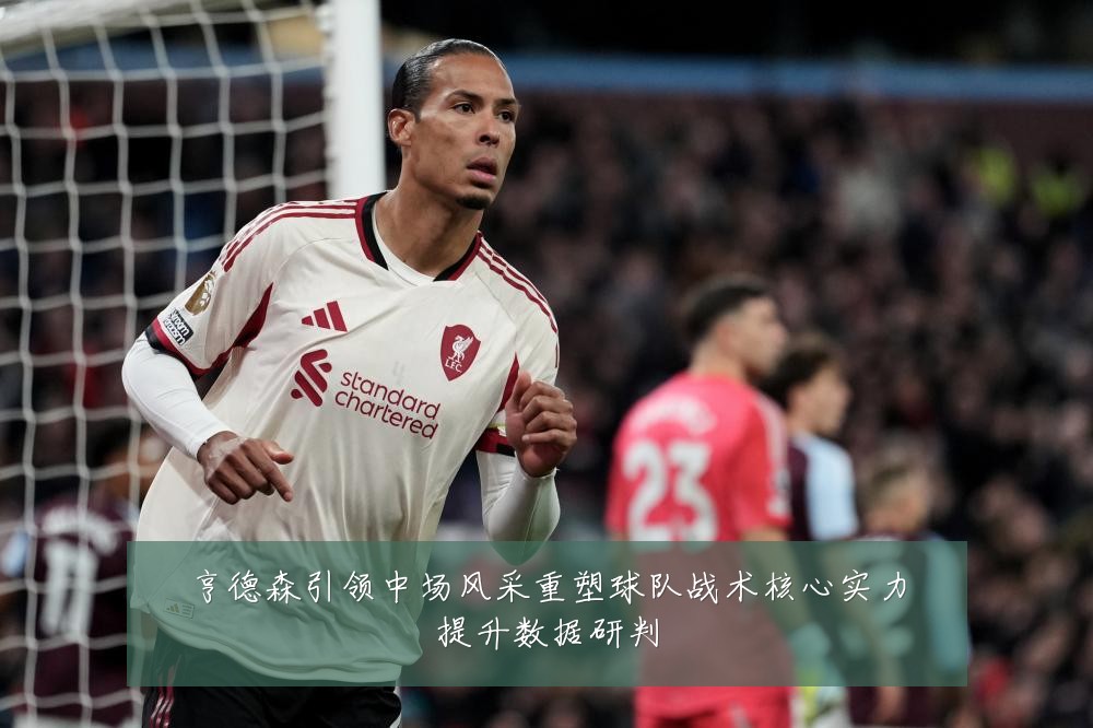 亨德森引领中场风采重塑球队战术核心实力提升数据研判