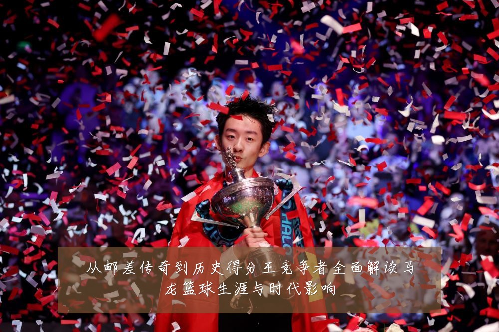 从邮差传奇到历史得分王竞争者全面解读马龙篮球生涯与时代影响