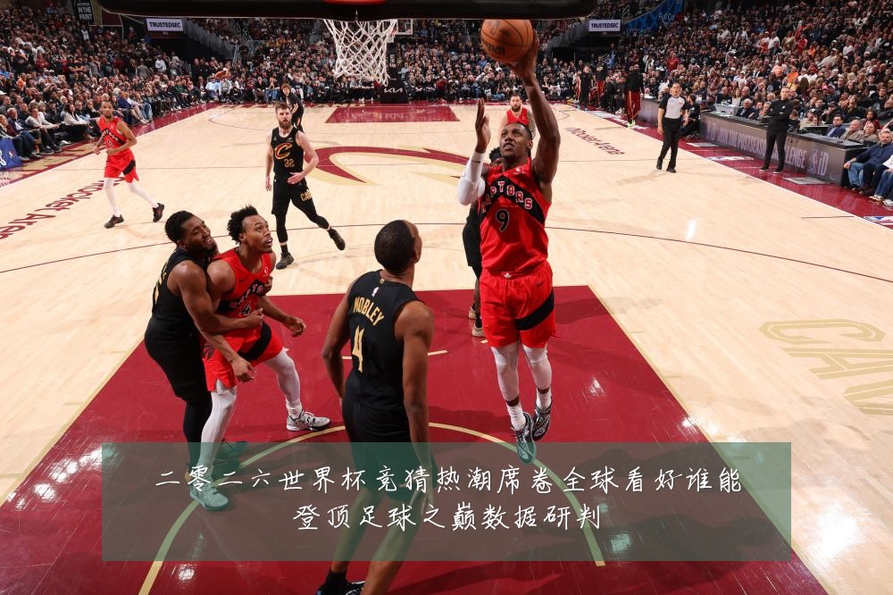 二零二六世界杯竞猜热潮席卷全球看好谁能登顶足球之巅数据研判