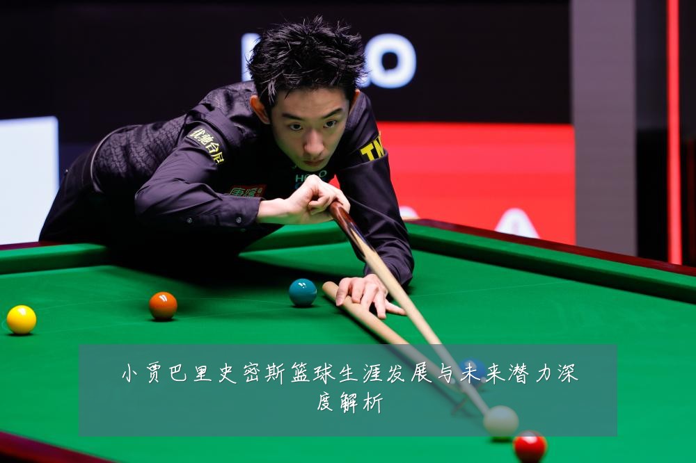 小贾巴里史密斯篮球生涯发展与未来潜力深度解析