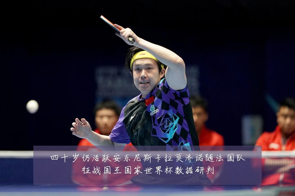 四十岁仍活跃安东尼斯卡拉莫济诺随法国队征战国王国家世界杯数据研判
