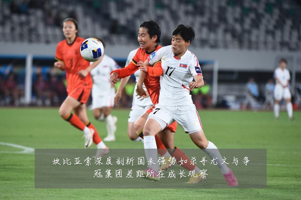 坎比亚索深度剖析国米强势如杀手尤文与争冠集团差距所在成长观察