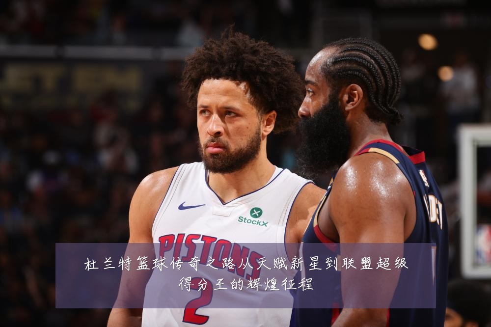 杜兰特篮球传奇之路从天赋新星到联盟超级得分王的辉煌征程