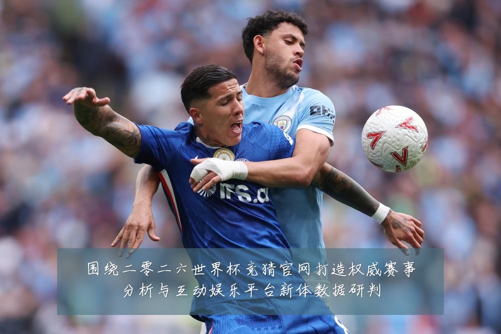 围绕二零二六世界杯竞猜官网打造权威赛事分析与互动娱乐平台新体数据研判