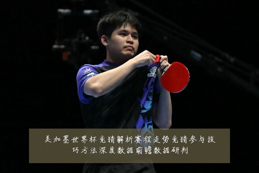 美加墨世界杯竞猜解析赛程走势竞猜参与技巧方法深度数据前瞻数据研判
