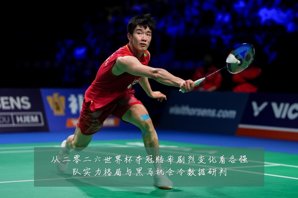 从二零二六世界杯夺冠赔率剧烈变化看各强队实力格局与黑马机会冷数据研判