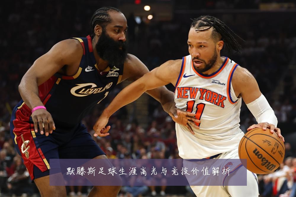 默滕斯足球生涯高光与竞技价值解析