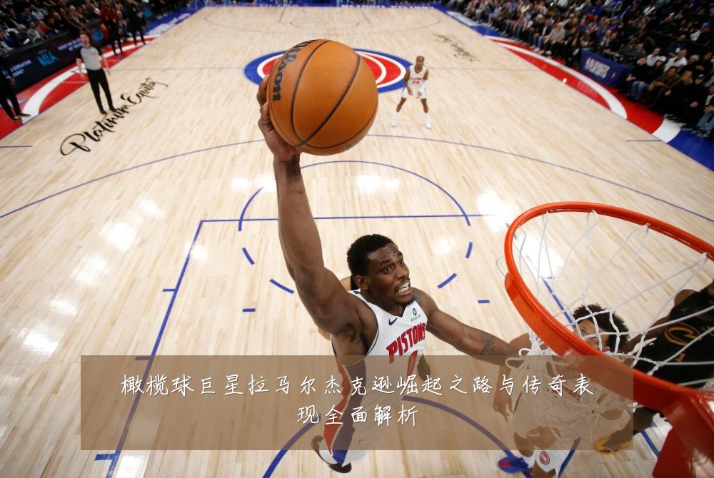 橄榄球巨星拉马尔杰克逊崛起之路与传奇表现全面解析