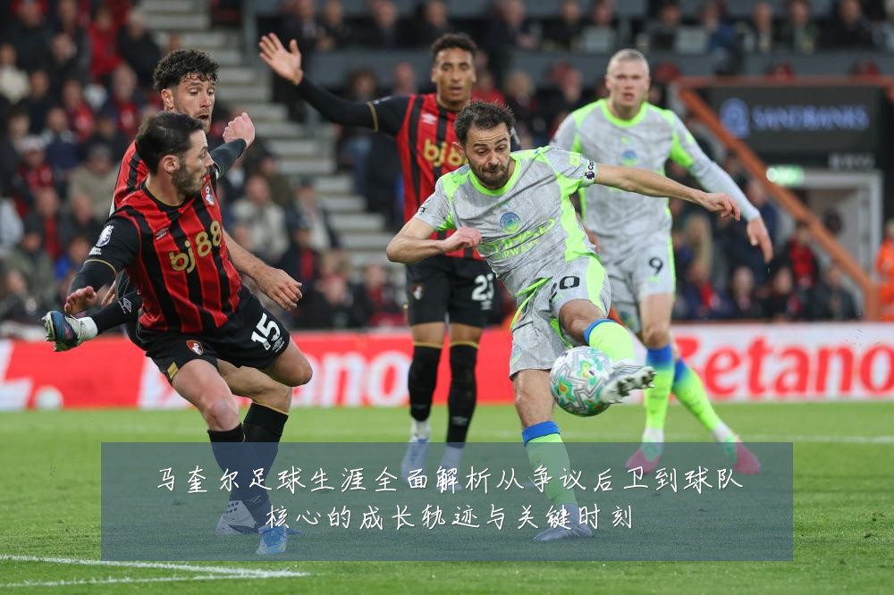 马奎尔足球生涯全面解析从争议后卫到球队核心的成长轨迹与关键时刻