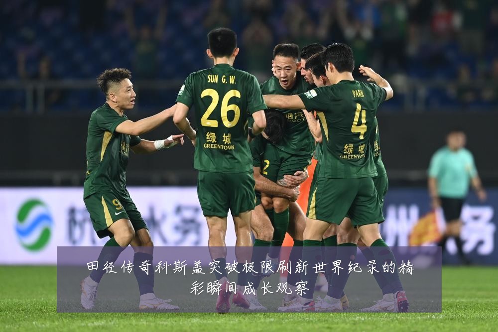 田径传奇科斯盖突破极限刷新世界纪录的精彩瞬间成长观察