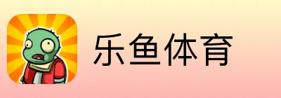 乐鱼体育 logo