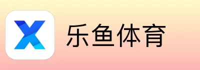 乐鱼体育